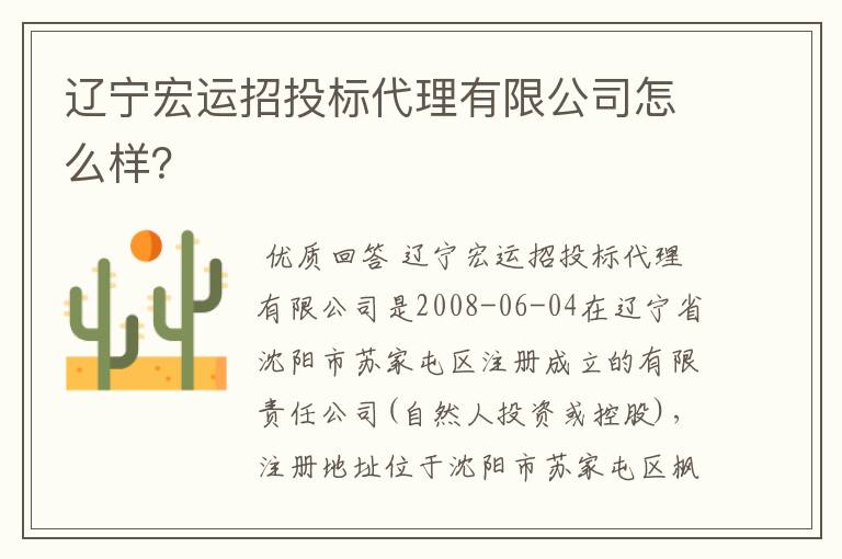 辽宁宏运招投标代理有限公司怎么样?
