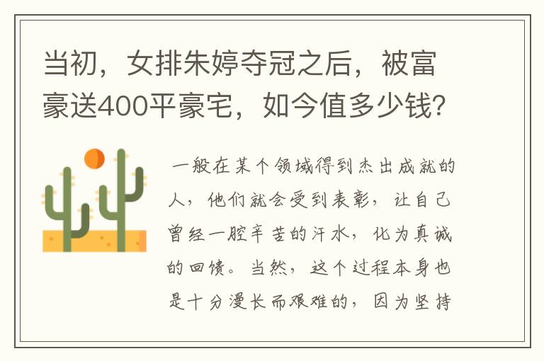 当初,女排朱婷夺冠之后,被富豪送400平豪宅,如今值多少钱?