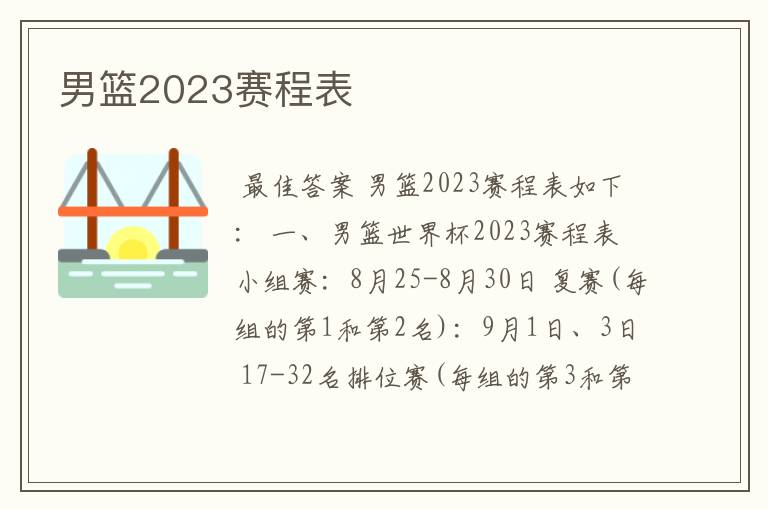 男篮2023赛程表
