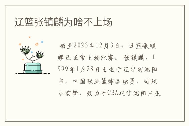 辽篮张镇麟为啥不上场