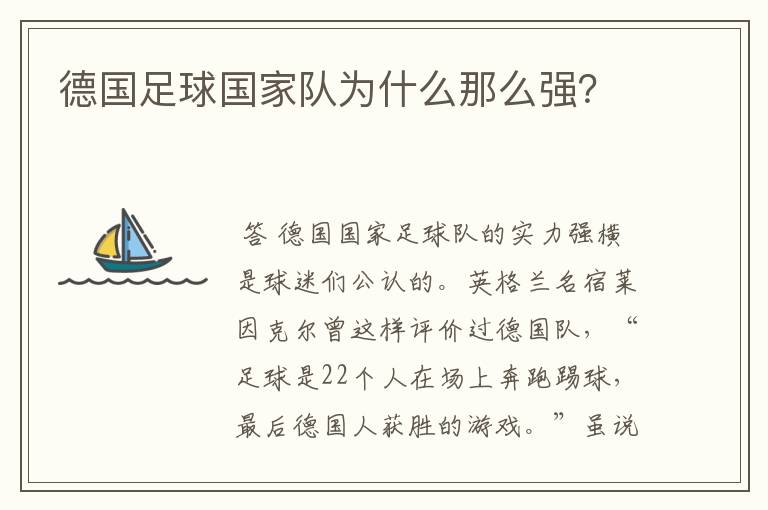 德国足球国家队为什么那么强?