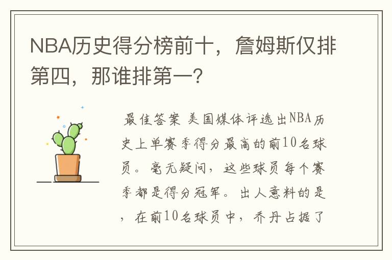 NBA历史得分榜前十，詹姆斯仅排第四，那谁排第一？