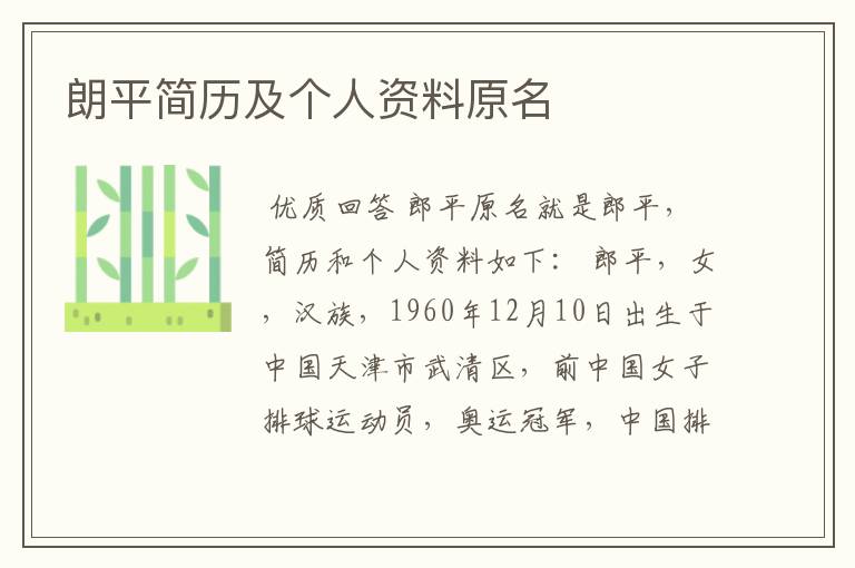朗平简历及个人资料原名