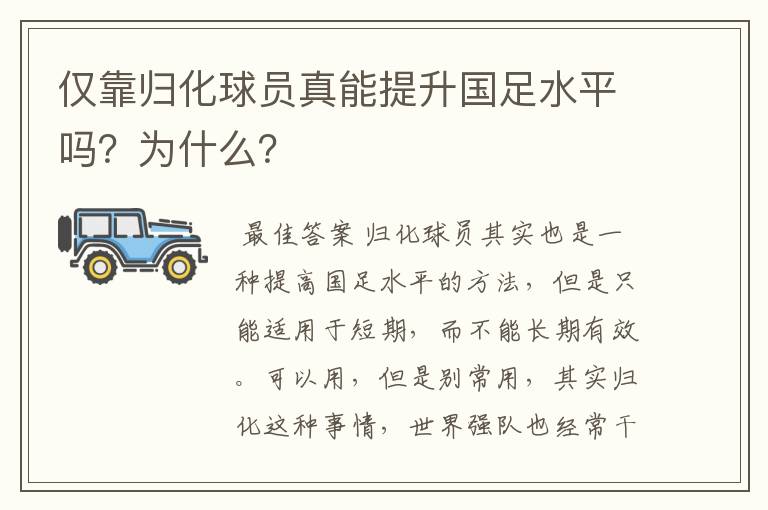 仅靠归化球员真能提升国足水平吗?为什么?
