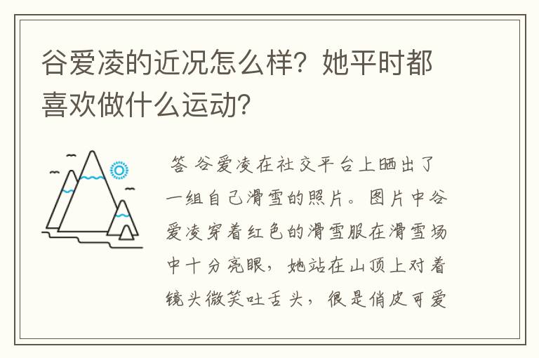 谷爱凌的近况怎么样?她平时都喜欢做什么运动?