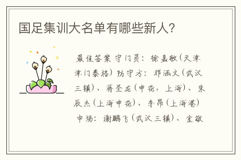 国足集训大名单有哪些新人?