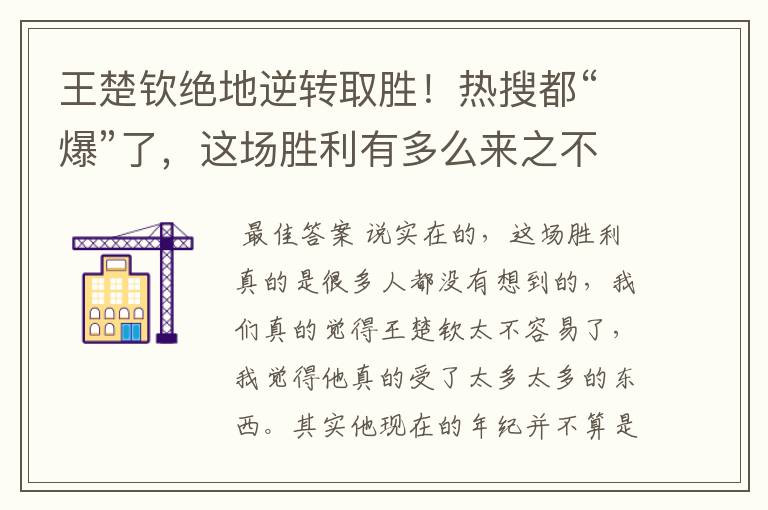 王楚钦绝地逆转取胜!热搜都“爆”了,这场胜利有多么来之不易呢?
