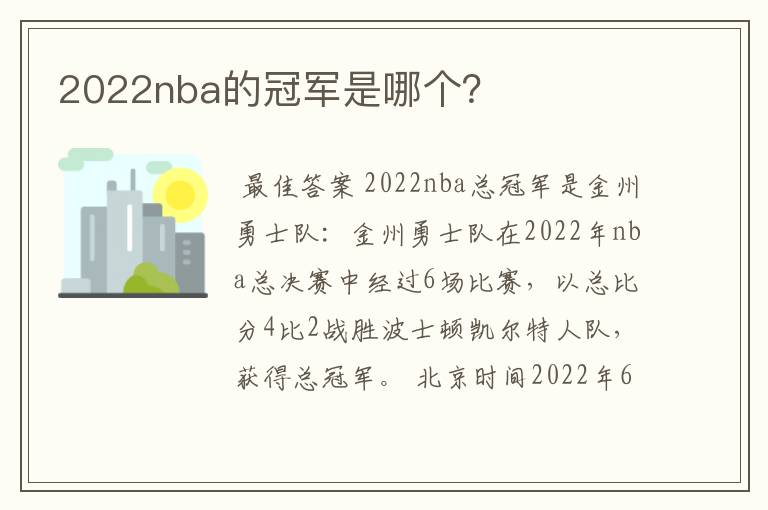 2022nba的冠军是哪个？
