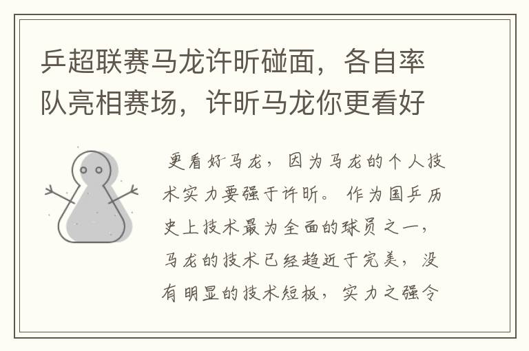 乒超联赛马龙许昕碰面，各自率队亮相赛场，许昕马龙你更看好谁？