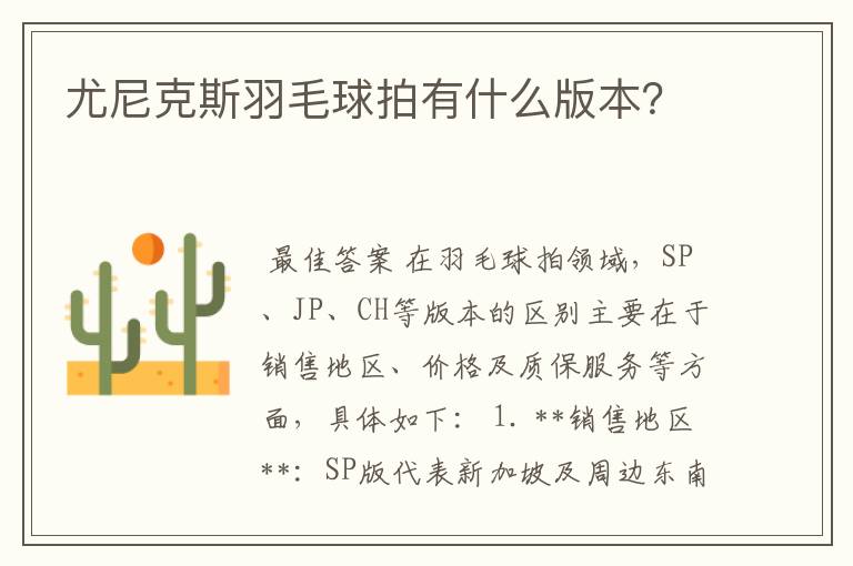 尤尼克斯羽毛球拍有什么版本？