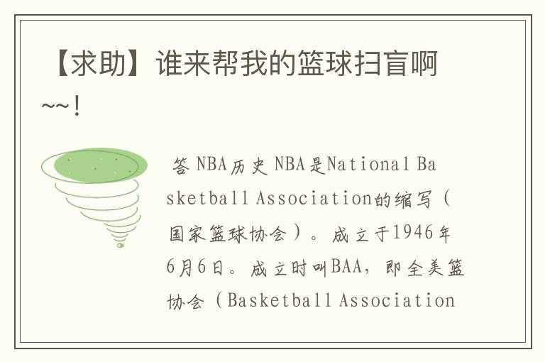 【求助】谁来帮我的篮球扫盲啊~~!