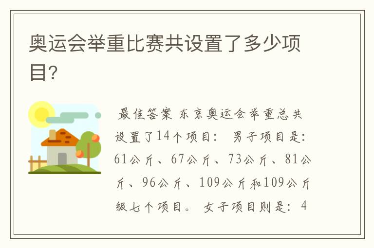奥运会举重比赛共设置了多少项目?