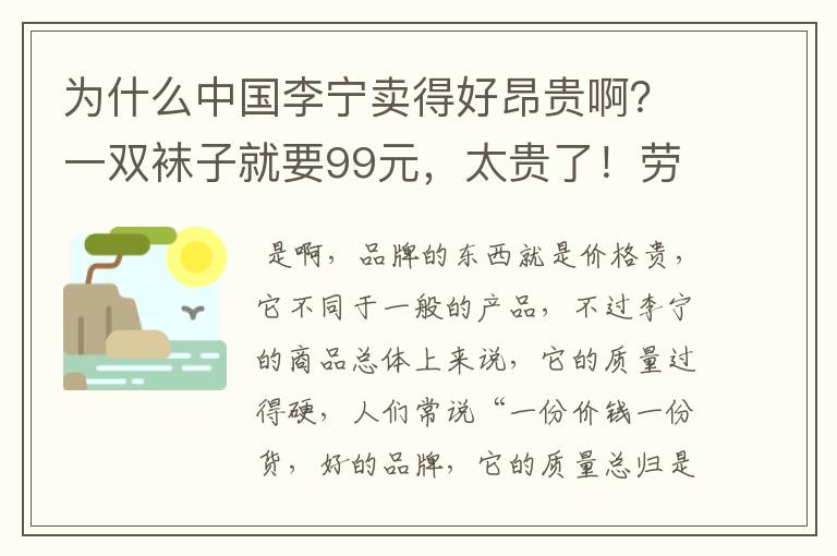 为什么中国李宁卖得好昂贵啊？一双袜子就要99元，太贵了！劳资没有富贵命啊，买不起啊。