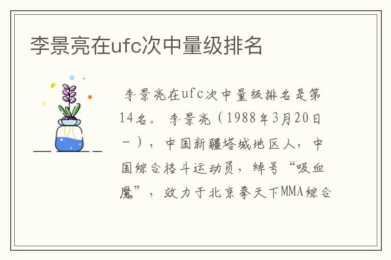 李景亮在ufc次中量级排名