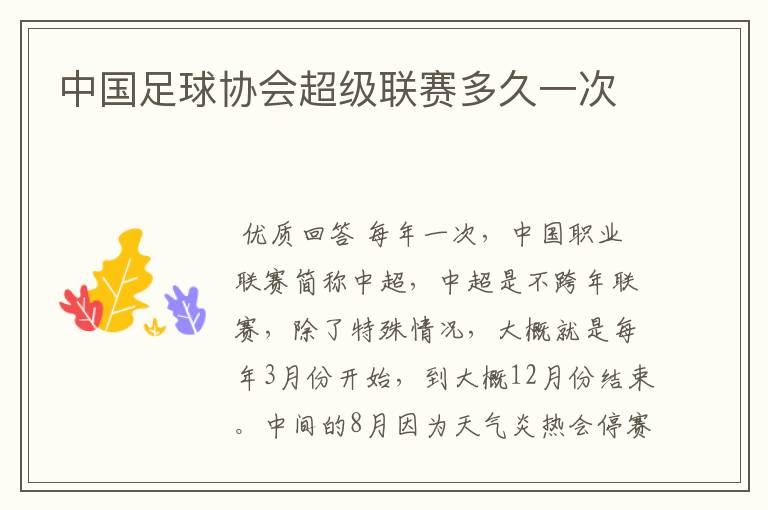 中国足球协会超级联赛多久一次