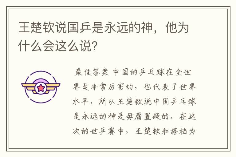 王楚钦说国乒是永远的神,他为什么会这么说?
