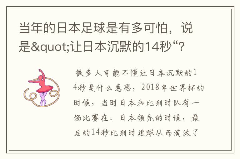 当年的日本足球是有多可怕,说是"让日本沉默的14秒“?