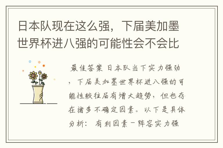 日本队现在这么强,下届美加墨世界杯进八强的可能性会不会比往届都大?
