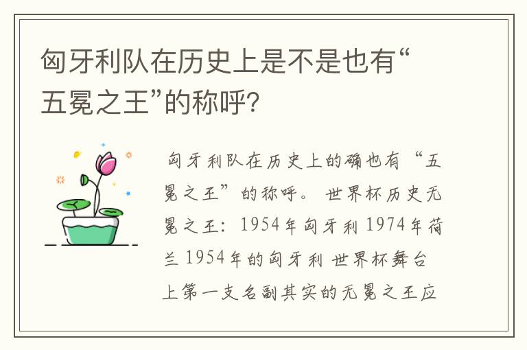 匈牙利队在历史上是不是也有“五冕之王”的称呼?