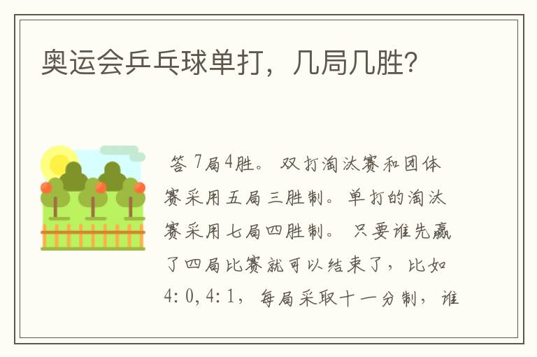 奥运会乒乓球单打,几局几胜?