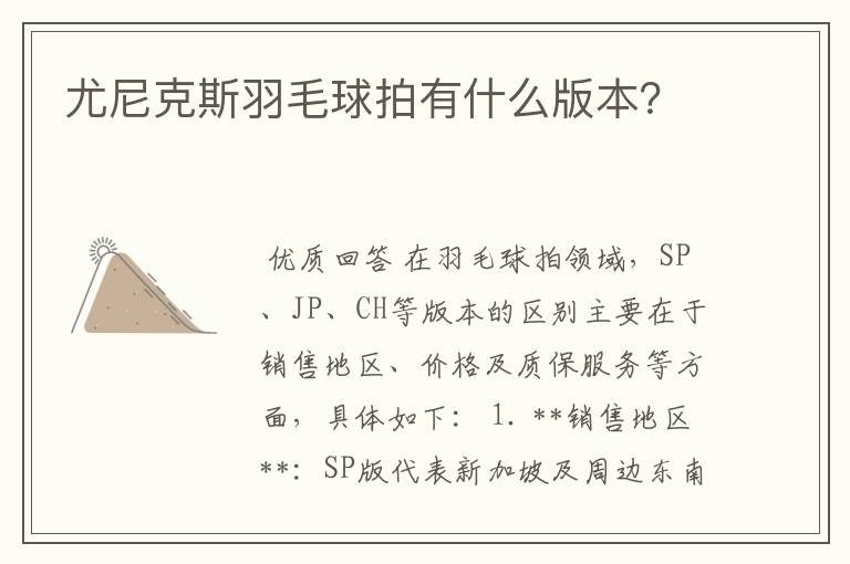尤尼克斯羽毛球拍有什么版本?