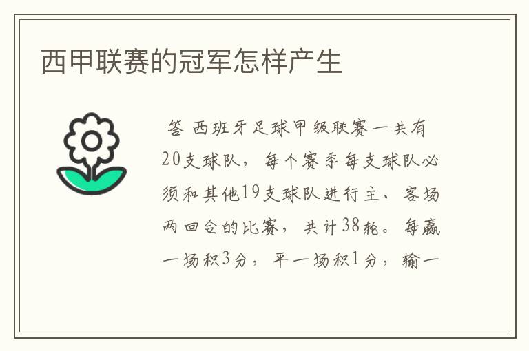西甲联赛的冠军怎样产生