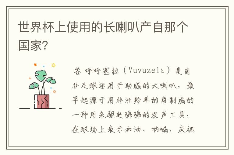 世界杯上使用的长喇叭产自那个国家?