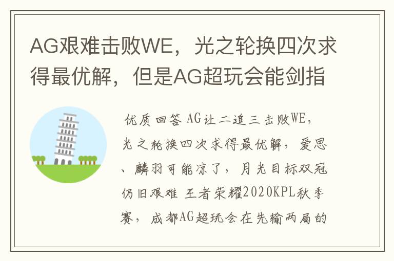 AG艰难击败WE,光之轮换四次求得最优解,但是AG超玩会能剑指双冠吗?