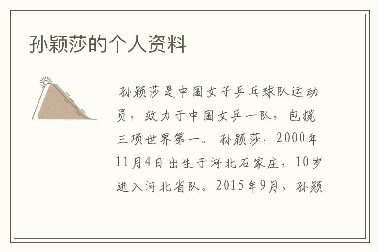 孙颖莎的个人资料