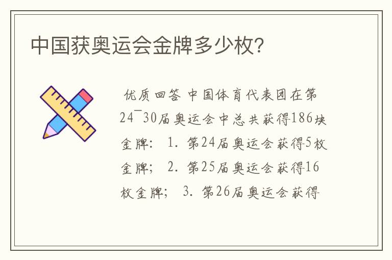 中国获奥运会金牌多少枚?