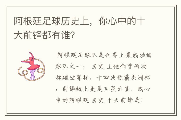 阿根廷足球历史上,你心中的十大前锋都有谁?
