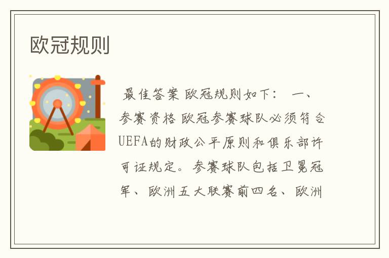 欧冠规则