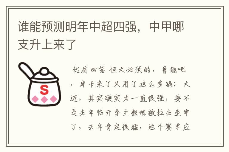谁能预测明年中超四强,中甲哪支升上来了
