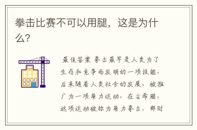 拳击比赛不可以用腿,这是为什么?