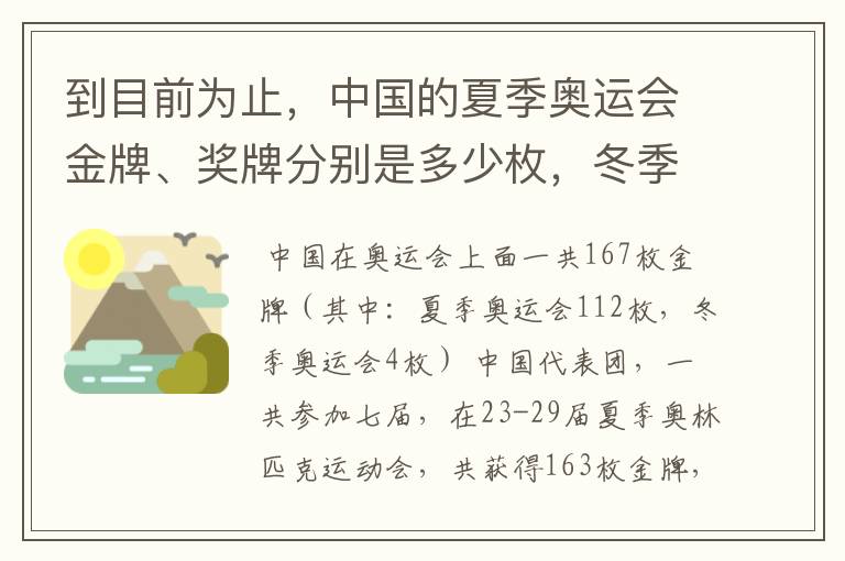 到目前为止,中国的夏季奥运会金牌、奖牌分别是多少枚,冬季奥运会又是多少