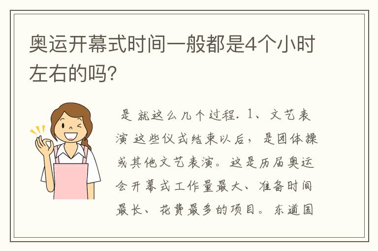 奥运开幕式时间一般都是4个小时左右的吗？