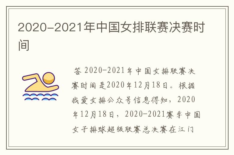 2020-2021年中国女排联赛决赛时间