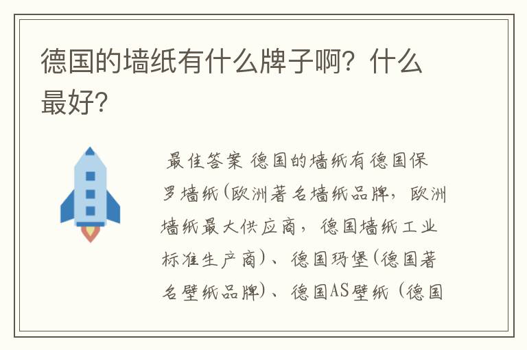 德国的墙纸有什么牌子啊?什么最好?