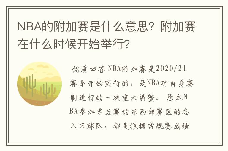 NBA的附加赛是什么意思?附加赛在什么时候开始举行?