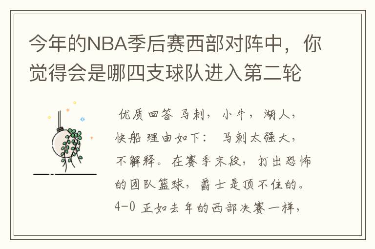 今年的NBA季后赛西部对阵中,你觉得会是哪四支球队进入第二轮?
