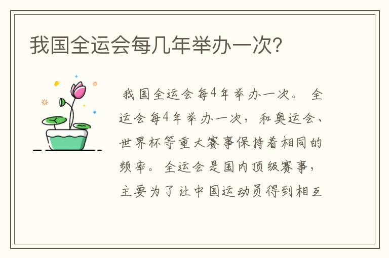 我国全运会每几年举办一次?