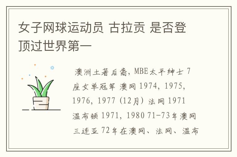 女子网球运动员 古拉贡 是否登顶过世界第一