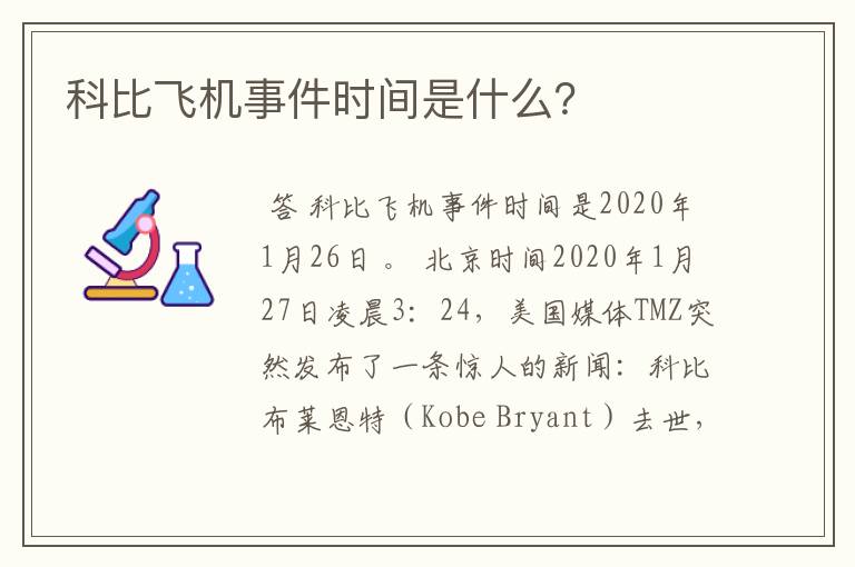 科比飞机事件时间是什么?