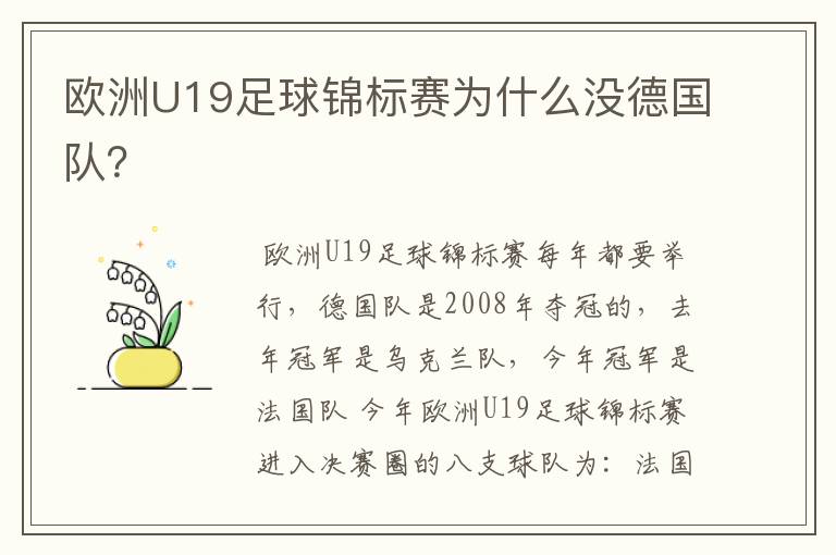 欧洲U19足球锦标赛为什么没德国队?