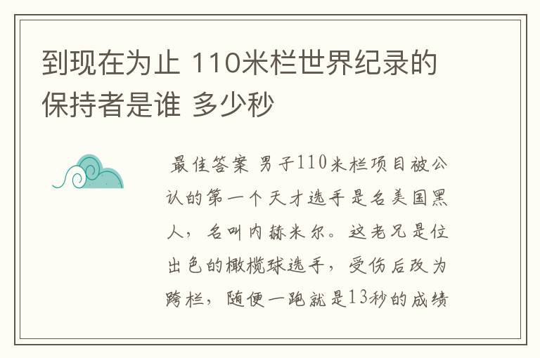 到现在为止 110米栏世界纪录的保持者是谁 多少秒