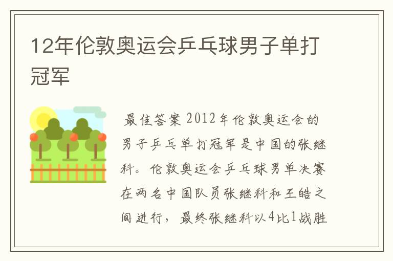 12年伦敦奥运会乒乓球男子单打冠军