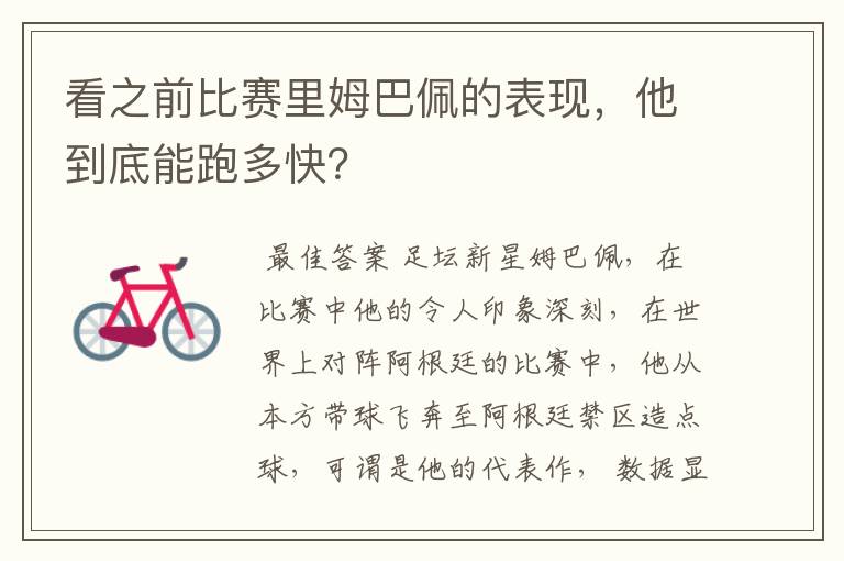 看之前比赛里姆巴佩的表现,他到底能跑多快?
