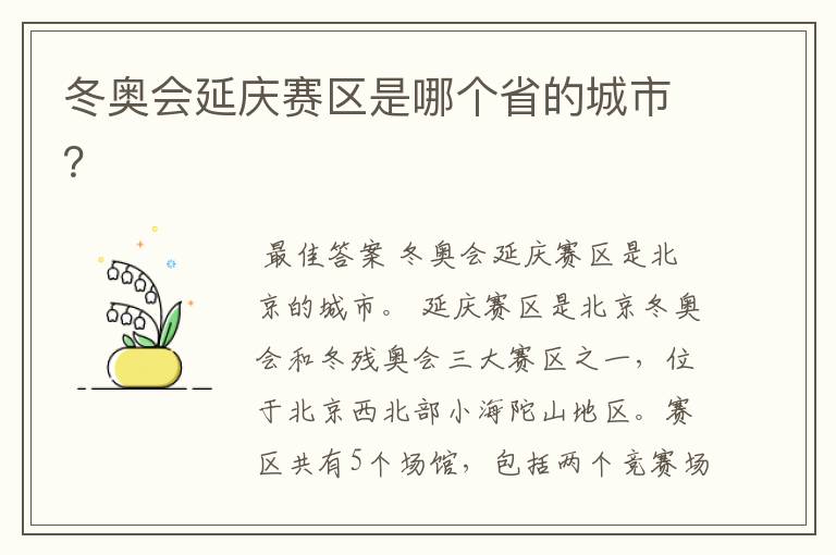 冬奥会延庆赛区是哪个省的城市?