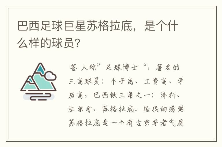 巴西足球巨星苏格拉底,是个什么样的球员?