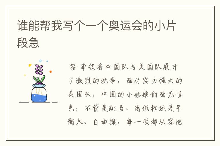 谁能帮我写个一个奥运会的小片段急